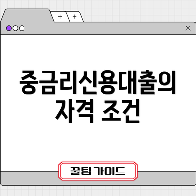 중금리신용대출의 자격 조건