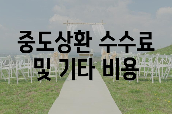 중도상환 수수료 및 기타 비용