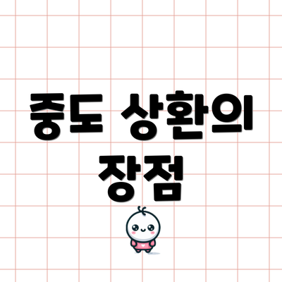 중도 상환의 장점