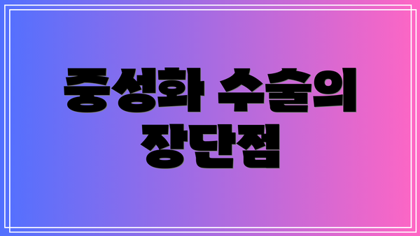 중성화 수술의 장단점