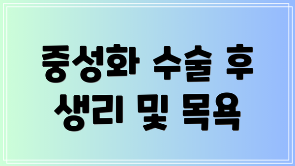 중성화 수술 후 생리 및 목욕