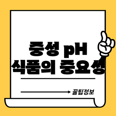 중성 pH 식품의 중요성