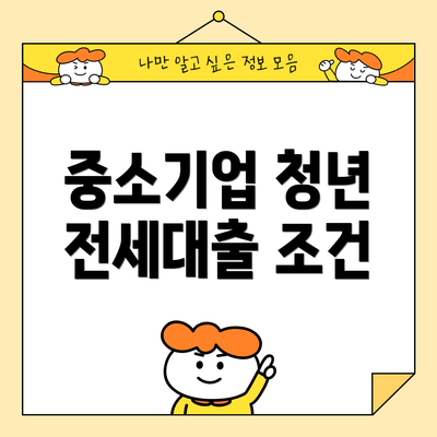 중소기업 청년 전세대출 조건