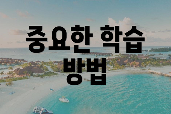 중요한 학습 방법