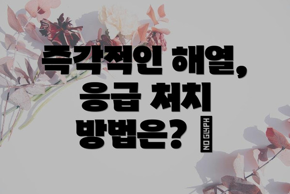 즉각적인 해열, 응급 처치 방법은? 🧊