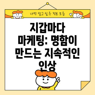 지갑마다 마케팅: 명함이 만드는 지속적인 인상