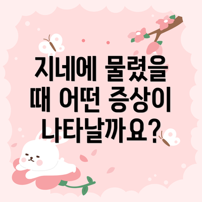 지네에 물렸을 때 어떤 증상이 나타날까요?
