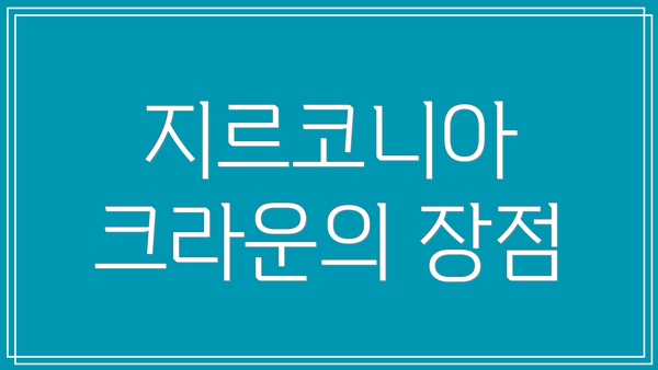 지르코니아 크라운의 장점