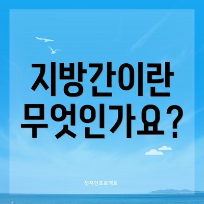 지방간이란 무엇인가요?