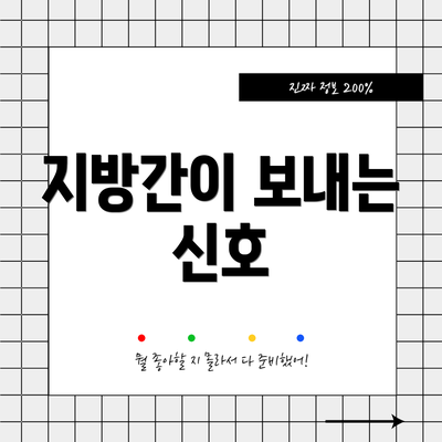 지방간이 보내는 신호
