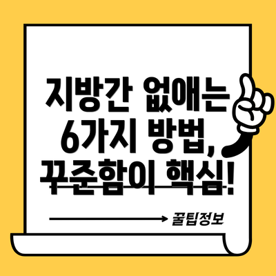 지방간 없애는 6가지 방법, 꾸준함이 핵심!