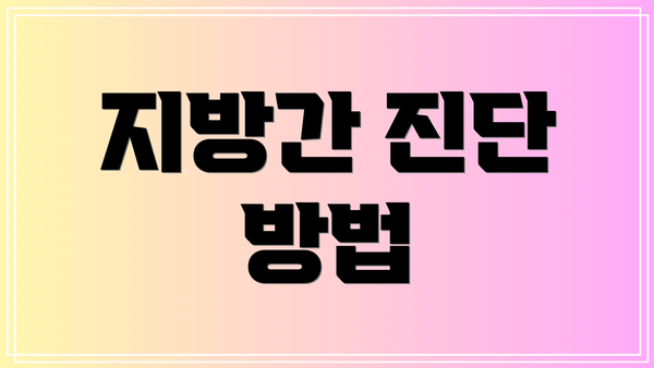 지방간 진단 방법