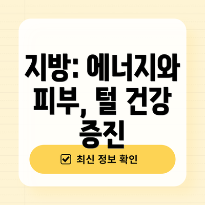 지방: 에너지와 피부, 털 건강 증진