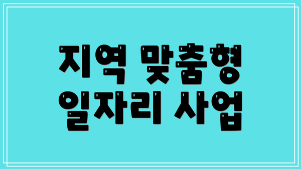 지역 맞춤형 일자리 사업