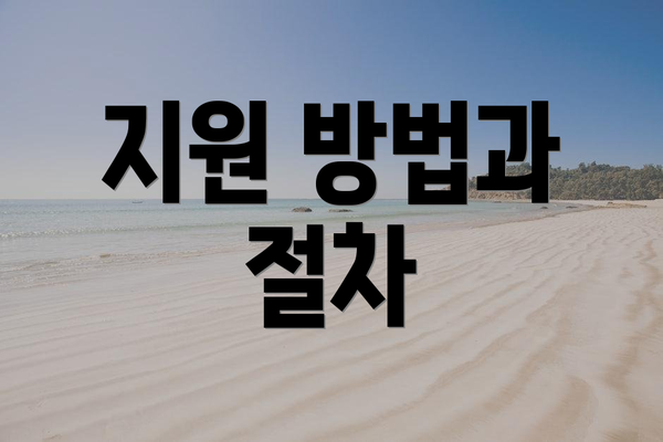 지원 방법과 절차