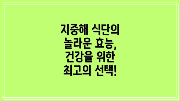 지중해 식단의 놀라운 효능, 건강을 위한 최고의 선택!
