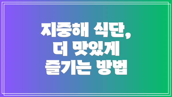 지중해 식단, 더 맛있게 즐기는 방법