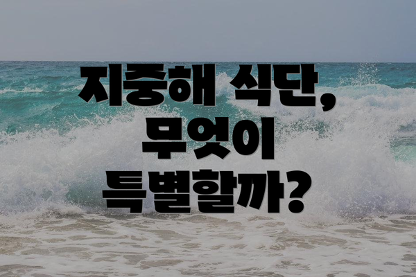 지중해 식단, 무엇이 특별할까?