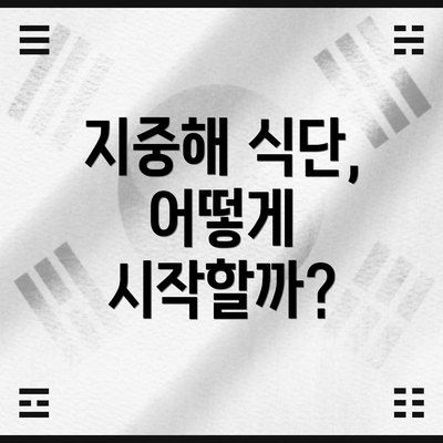 지중해 식단, 어떻게 시작할까?