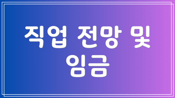 직업 전망 및 임금