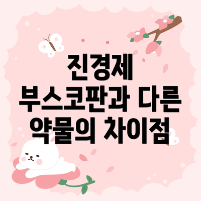 진경제 부스코판과 다른 약물의 차이점