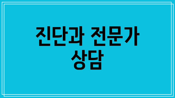 진단과 전문가 상담