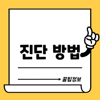 진단 방법