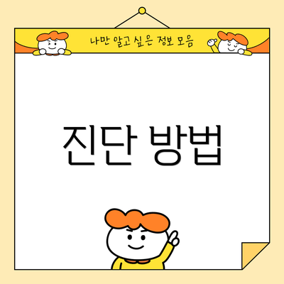 진단 방법
