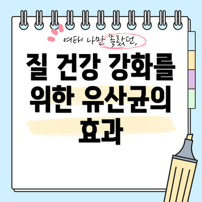 질 건강 강화를 위한 유산균의 효과