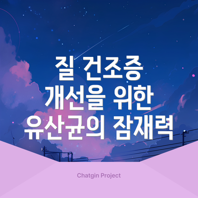 질 건조증 개선을 위한 유산균의 잠재력