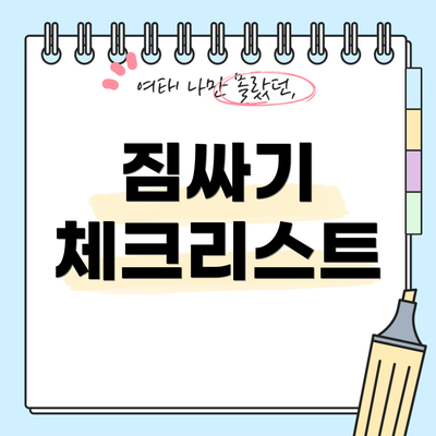 짐싸기 체크리스트