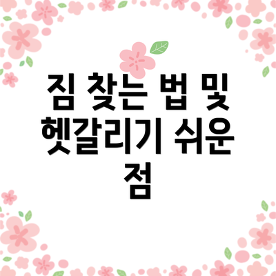 짐 찾는 법 및 헷갈리기 쉬운 점