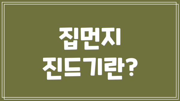 집먼지 진드기란?