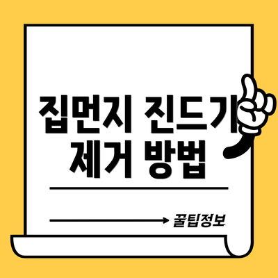 집먼지 진드기 제거 방법