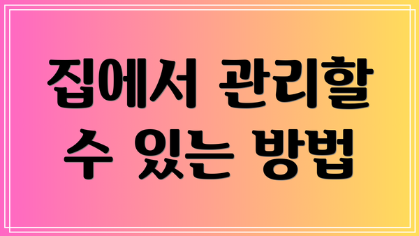 집에서 관리할 수 있는 방법