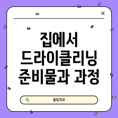 집에서 드라이클리닝 준비물과 과정