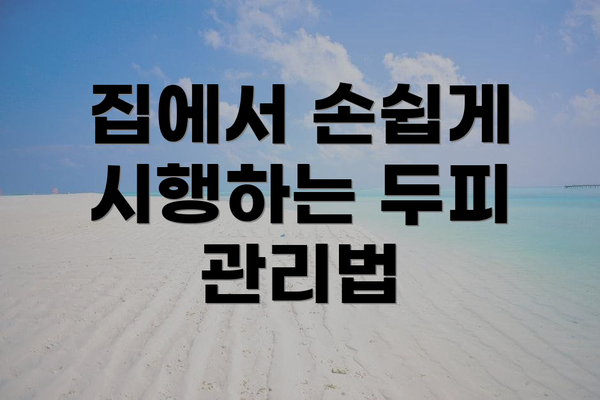 집에서 손쉽게 시행하는 두피 관리법