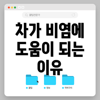 차가 비염에 도움이 되는 이유