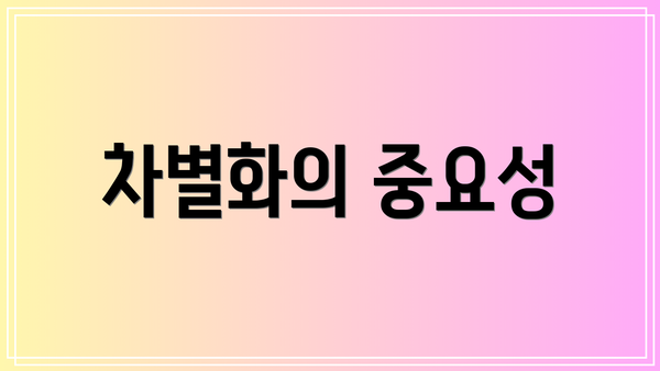 차별화의 중요성