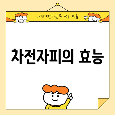 차전자피의 효능