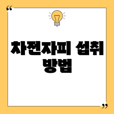 차전자피 섭취 방법
