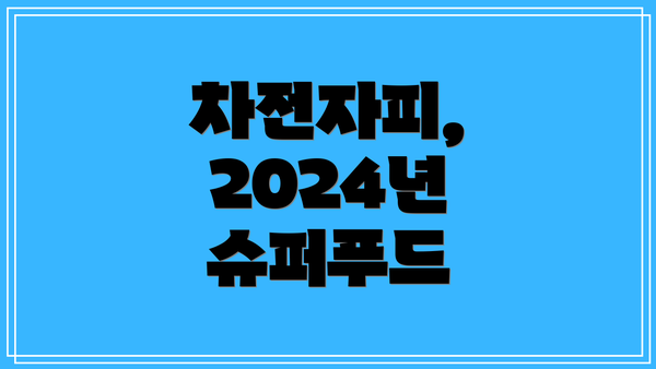 차전자피, 2024년 슈퍼푸드
