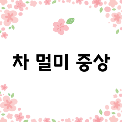 차 멀미 증상