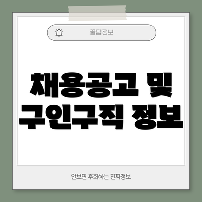 채용공고 및 구인구직 정보
