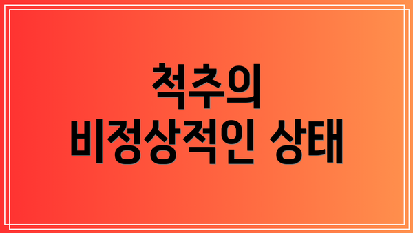 척추의 비정상적인 상태
