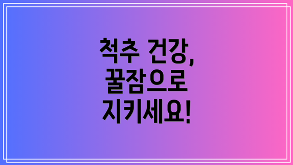 척추 건강, 꿀잠으로 지키세요!