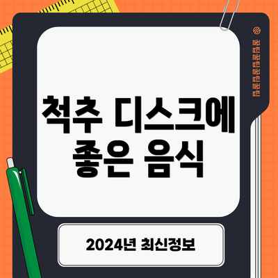 척추 디스크에 좋은 음식