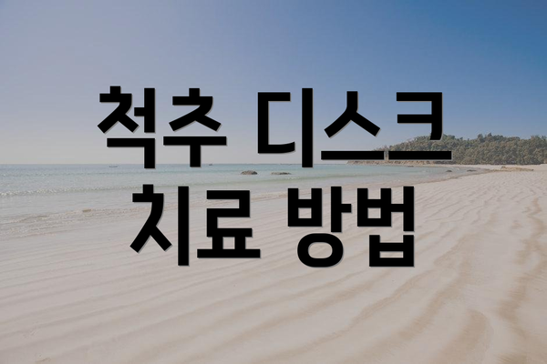 척추 디스크 치료 방법