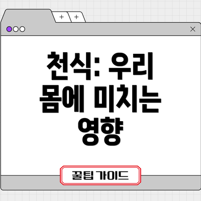 천식: 우리 몸에 미치는 영향