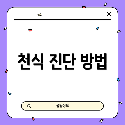 천식 진단 방법